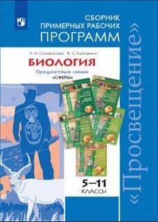 Биология. Сборник примерных рабочих программ 5-11-е классы: учебное пособие — Людмила Николаевна Сухорукова