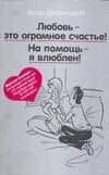 Любовь-это огромное счастье! На помощь - я влюблен!