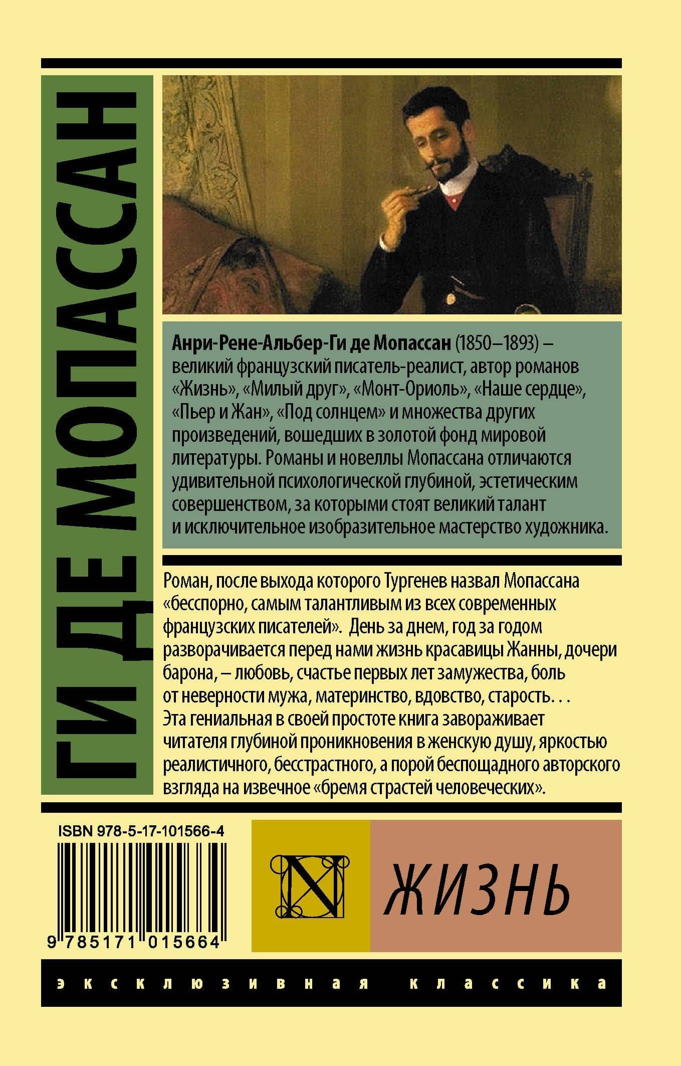 Жизнь — Ги де Мопассан (2)