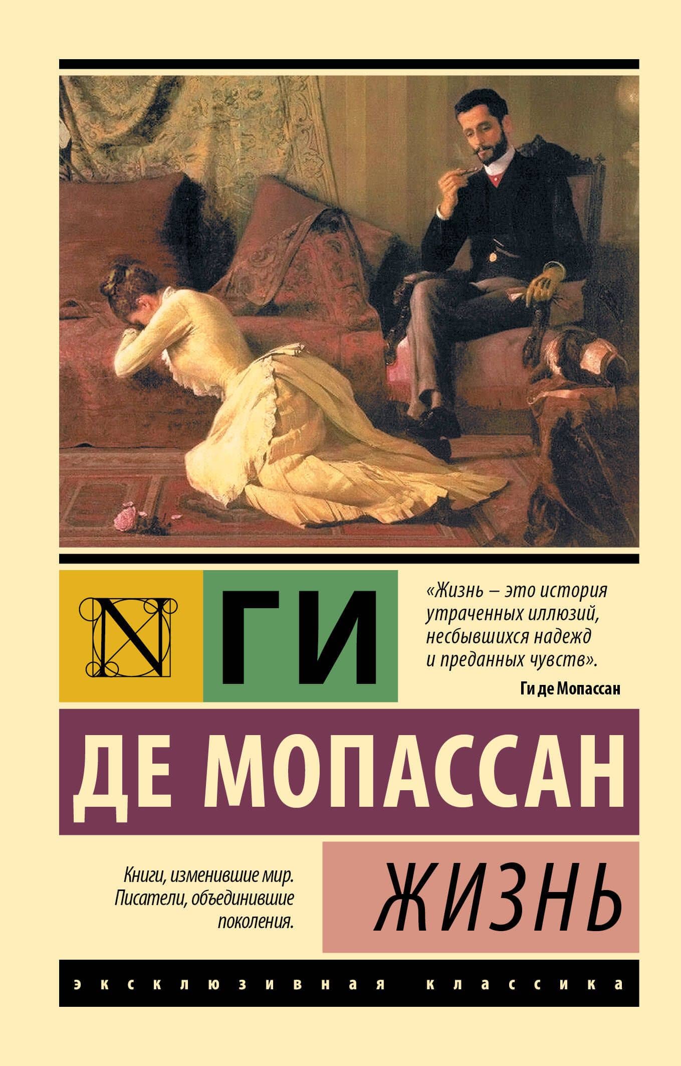 Жизнь — Ги де Мопассан