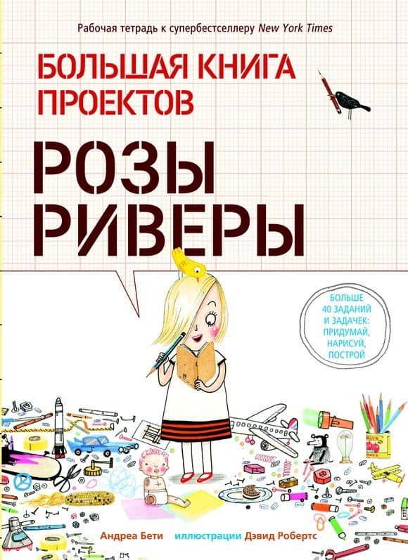Большая книга проектов Розы Риверы — Андреа Бети
