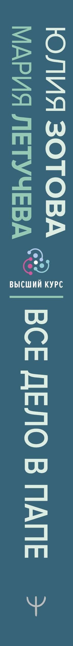 Все дело в папе. Работа с фигурой отца в психотерапии. Исследования, открытия, практики — Юлия Петровна Зотова (3)