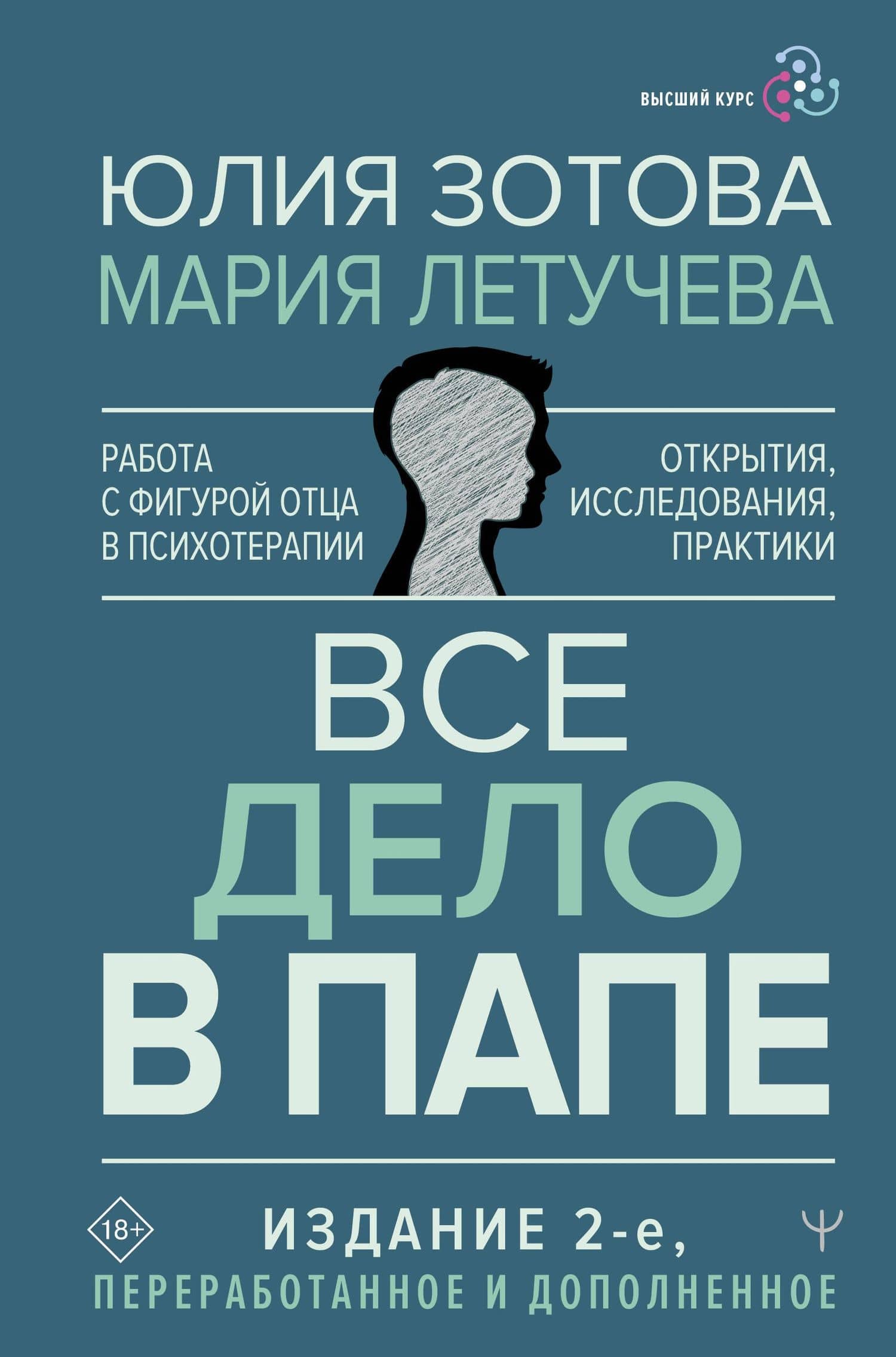 Все дело в папе. Работа с фигурой отца в психотерапии. Исследования, открытия, практики — Юлия Петровна Зотова