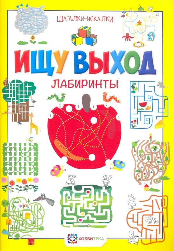 Ищу выход. Лабиринты. Шагалки-искалки