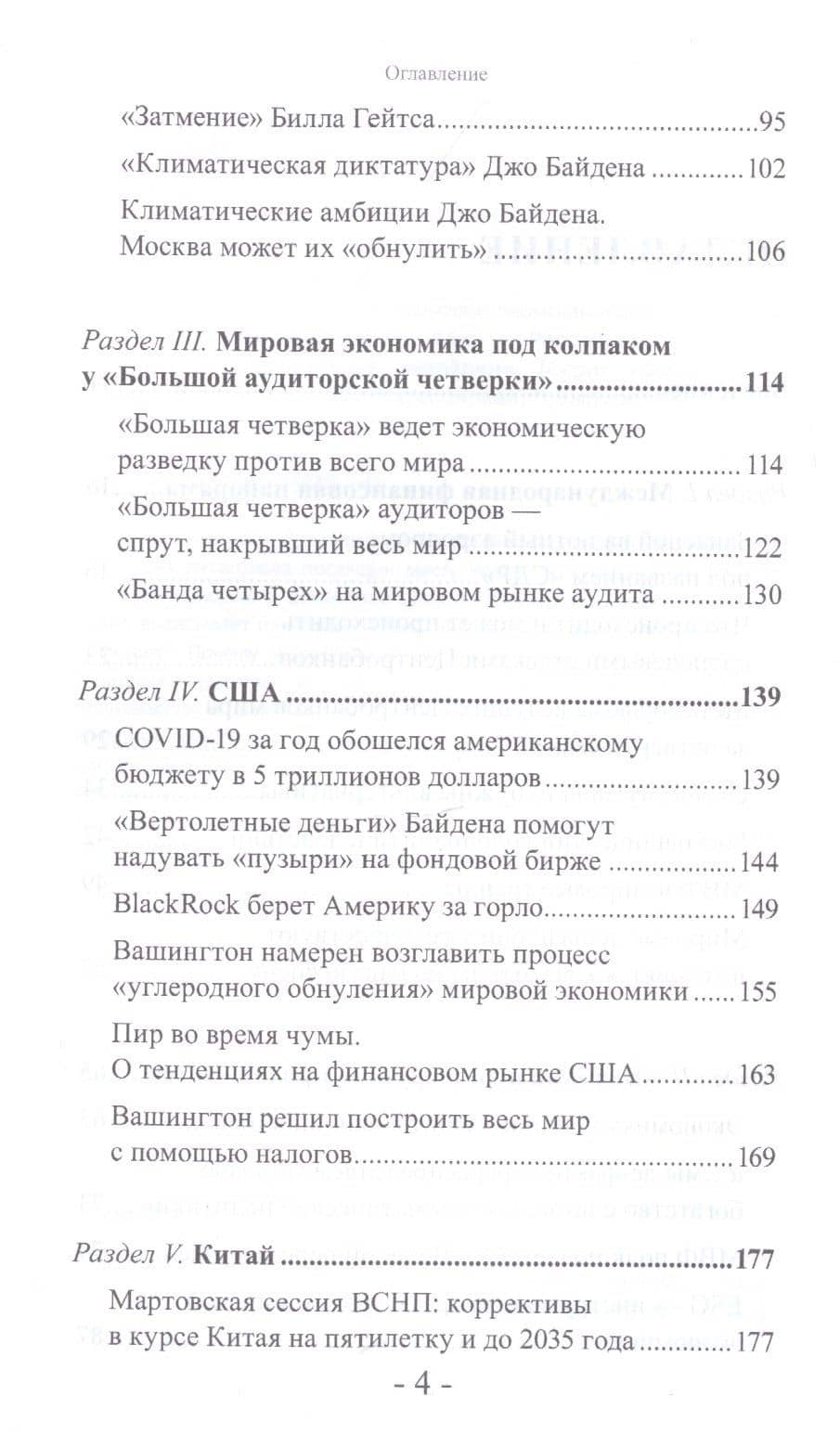 "Банда четырех": финансово-экономический шпионаж в Российской Федерации. Мир и Россия под колпаком "большой аудиторской четверки" — Валентин Юрьевич Катасонов (3)