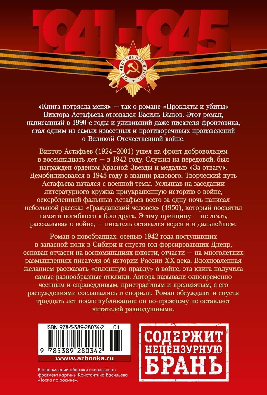 Прокляты и убиты — Виктор Астафьев (2)