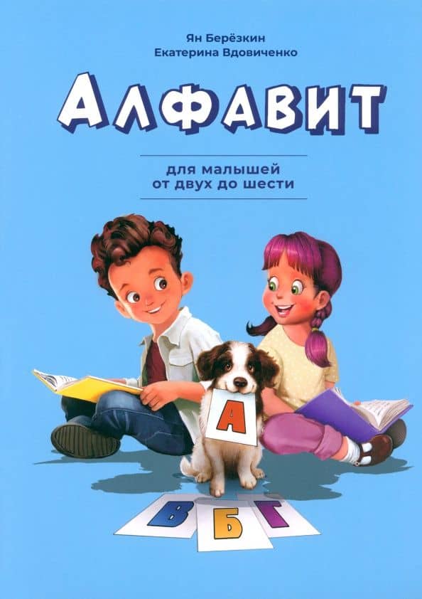 Алфавит. Для малышей от двух до шести — Ян Березкин