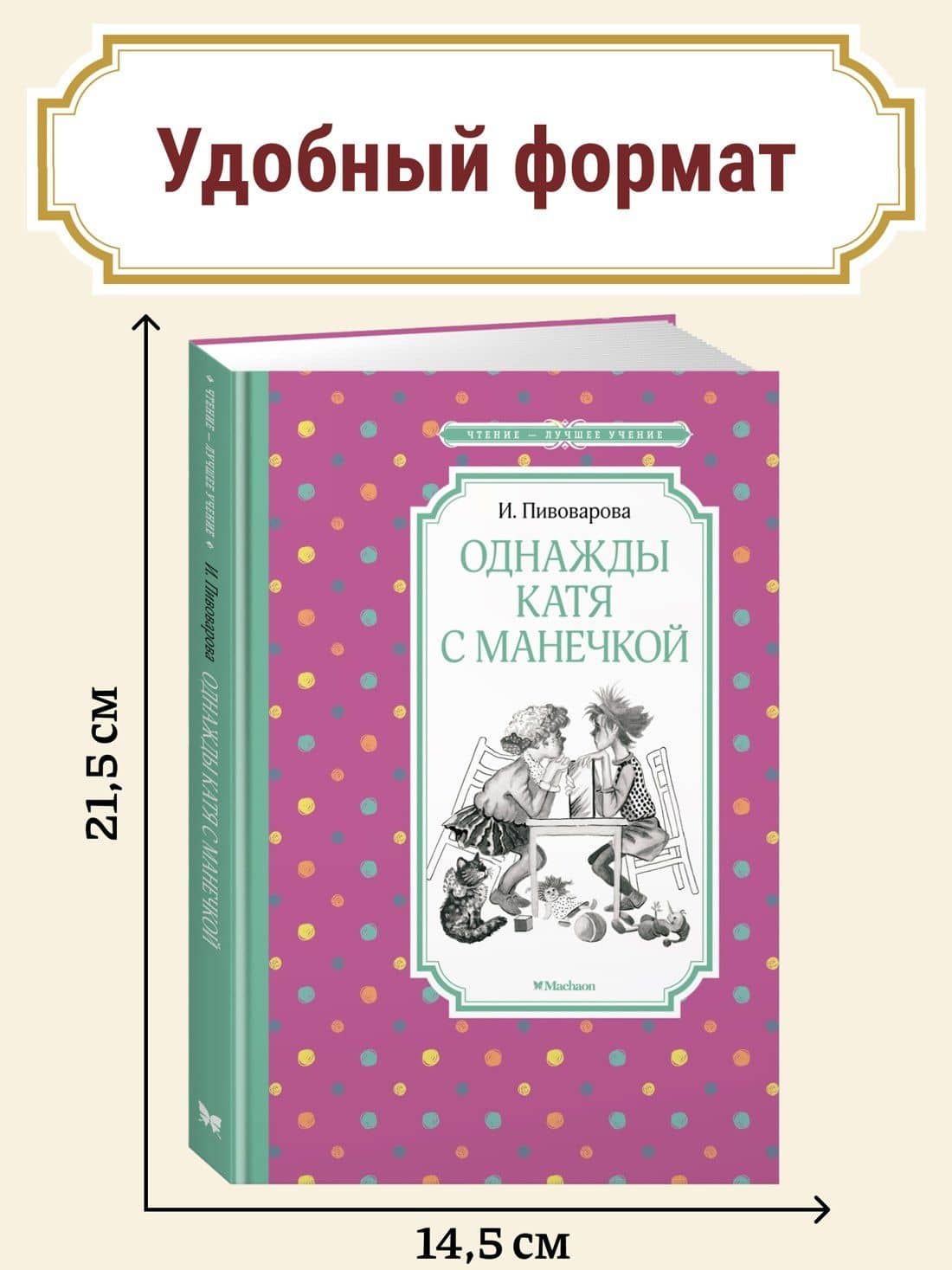 Однажды Катя с Манечкой — Ирина Михайловна Пивоварова (3)