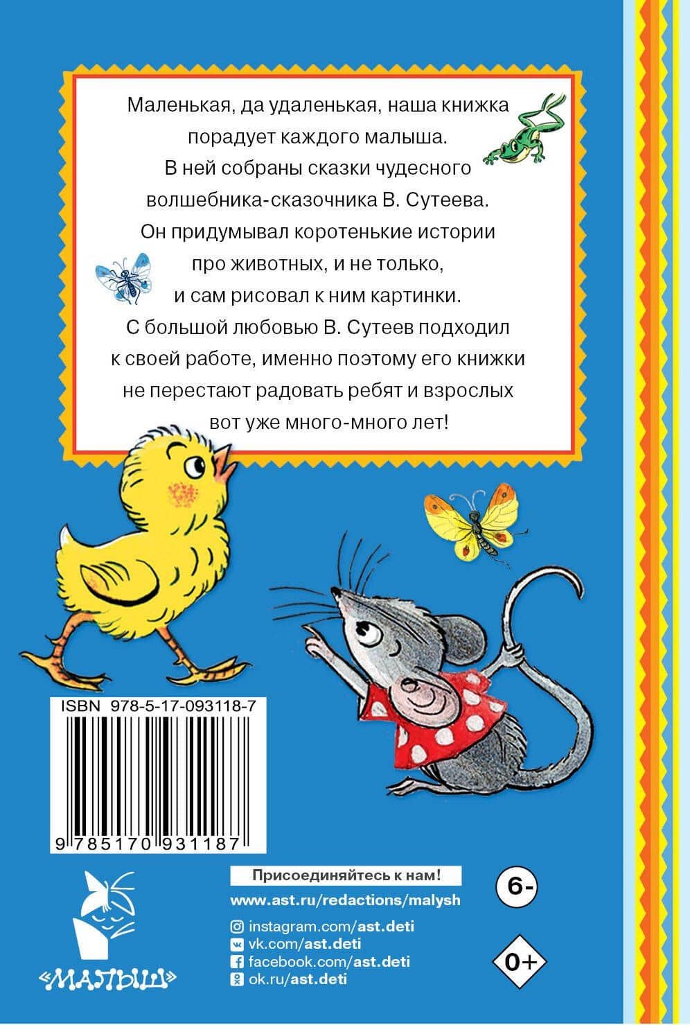 Маленькие сказки — Владимир Григорьевич Сутеев (2)