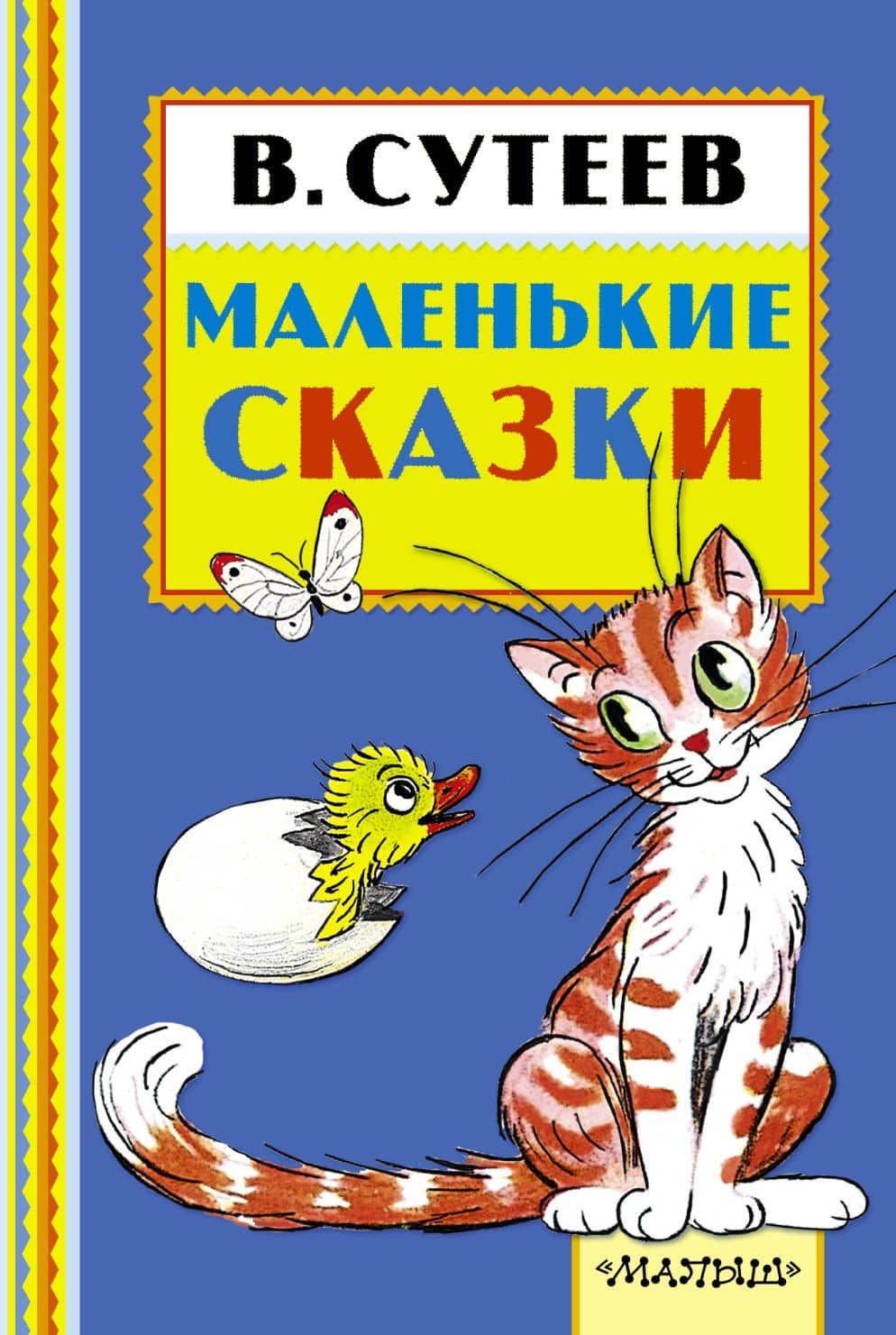 Маленькие сказки — Владимир Григорьевич Сутеев