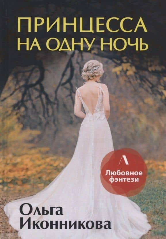 Принцесса на одну ночь — Ольга Иконникова