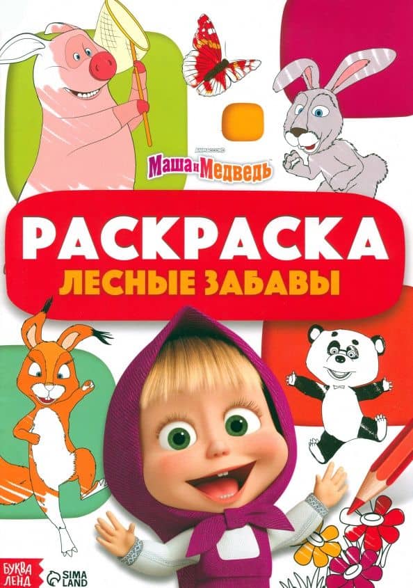 Раскраска Лесные забавы. Маша и Медведь