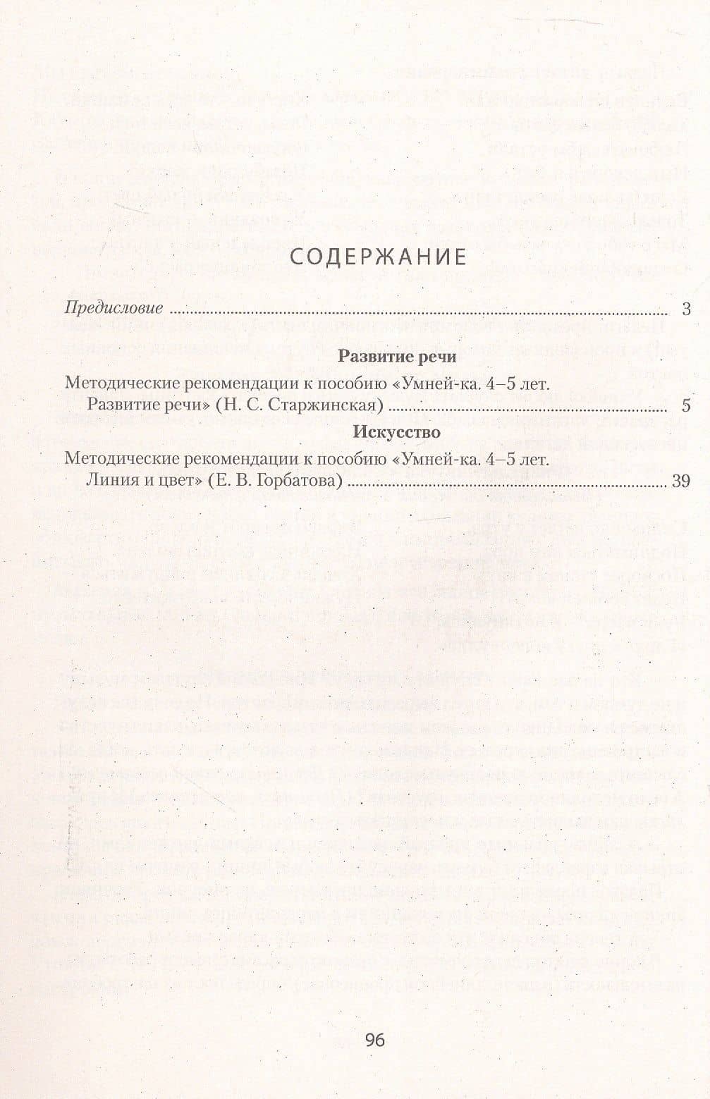 Умней-ка. 4-5 лет. Методические рекомендации. Развитие речи. Искусство — Елена Владленовна Горбатова (2)