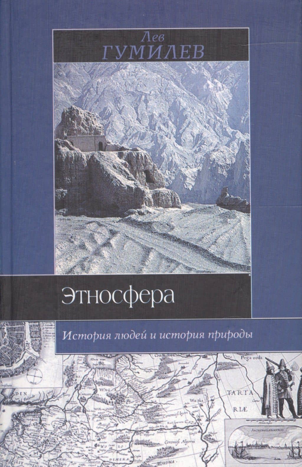 Этносфера. История людей и история природы