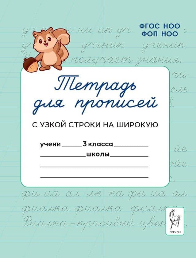 Тетрадь для прописей. 3 класс. Переход с узкой строки на широкую. НОВЫЙ ФГОС — Яна Игоревна Ельшина