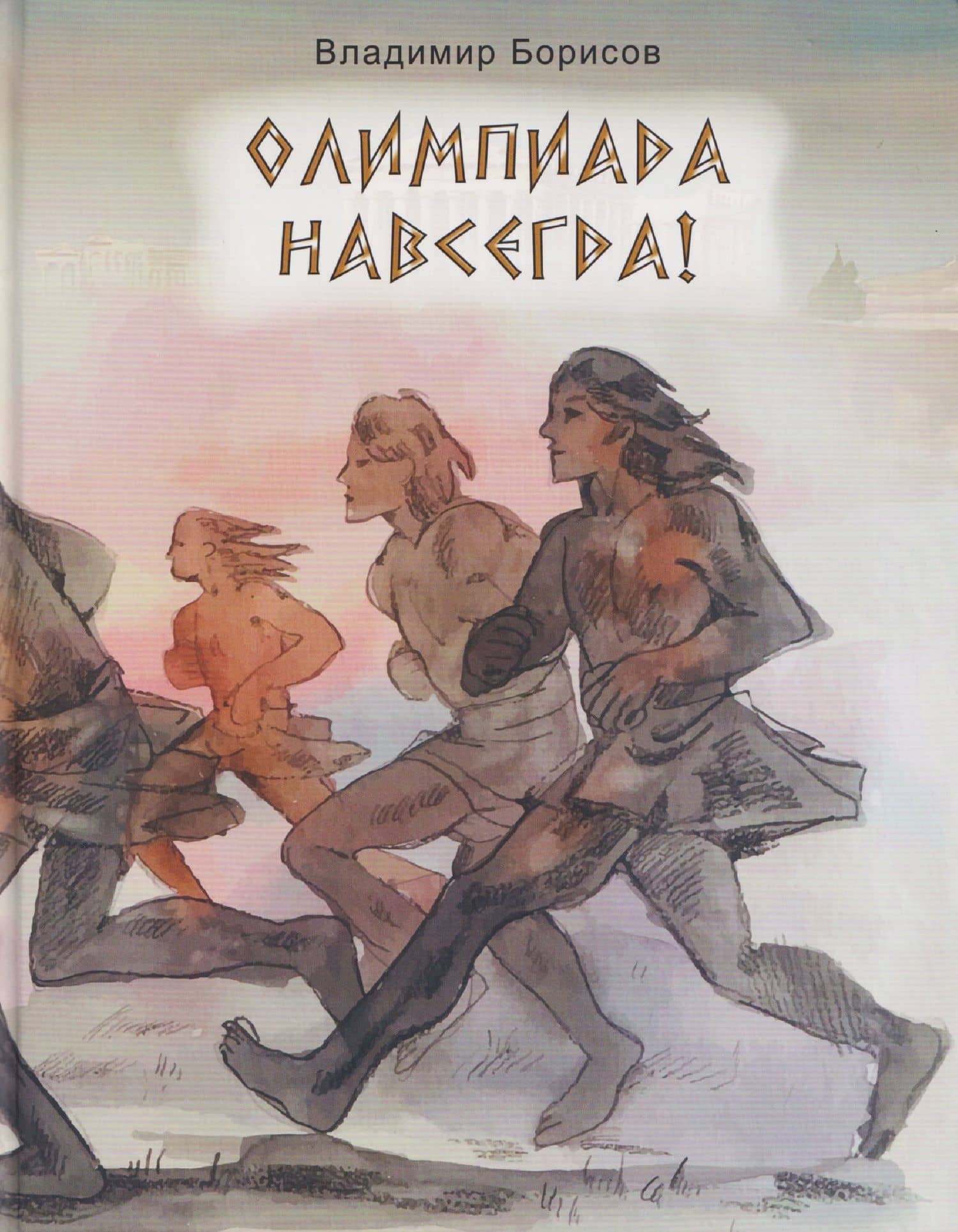 Олимпиада навсегда! — Владимир Михайлович Борисов