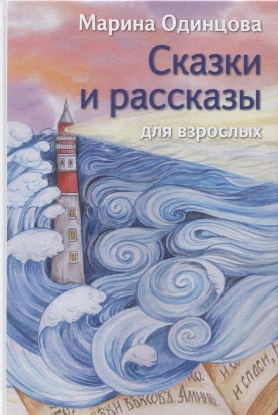 Сказки и рассказы для взрослых — Марина Одинцова