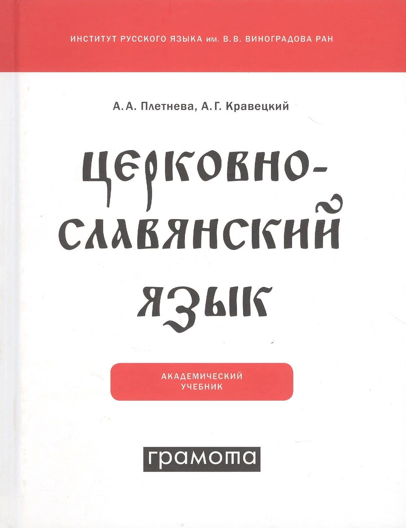 Церковнославянский язык