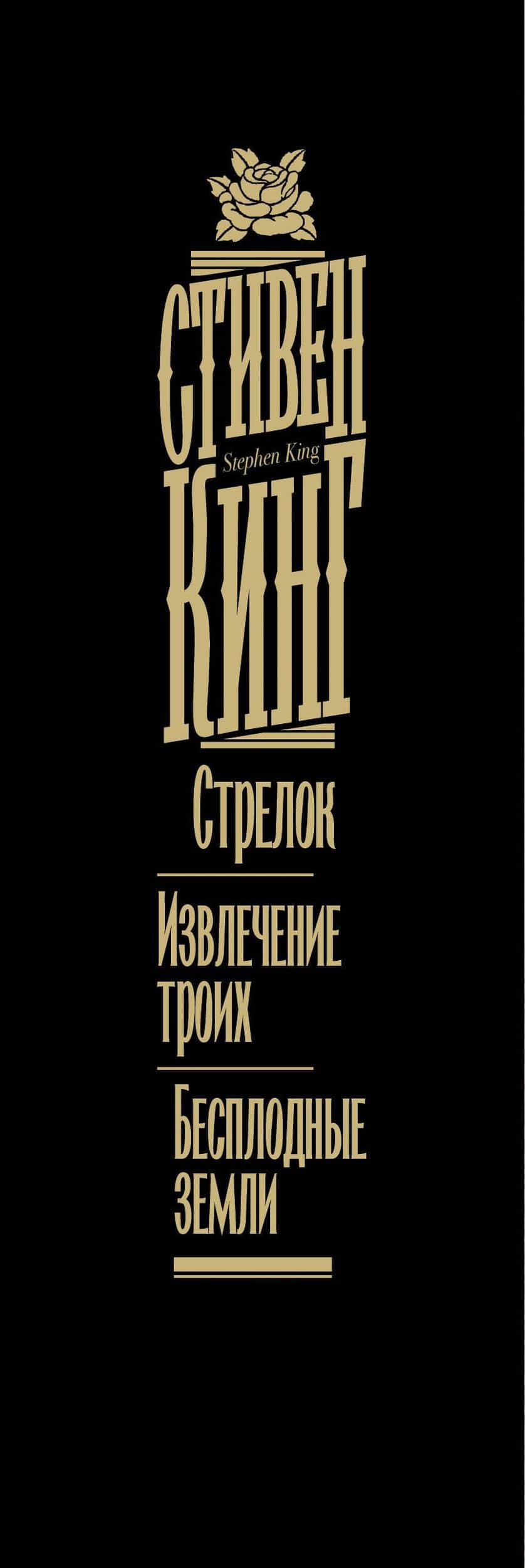Стрелок. Извлечение троих. Бесплодные земли — Стивен Кинг (3)