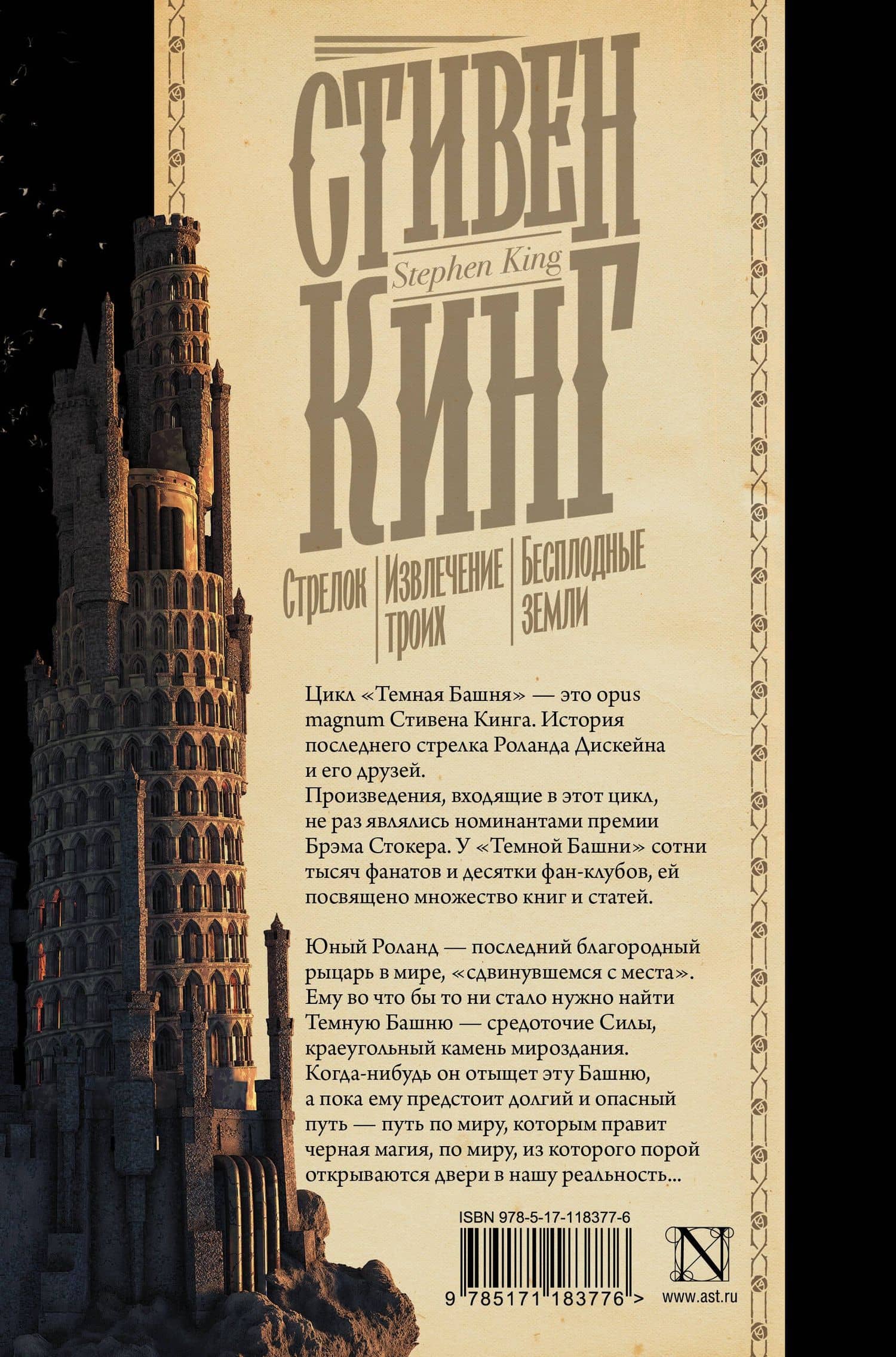 Стрелок. Извлечение троих. Бесплодные земли — Стивен Кинг (2)