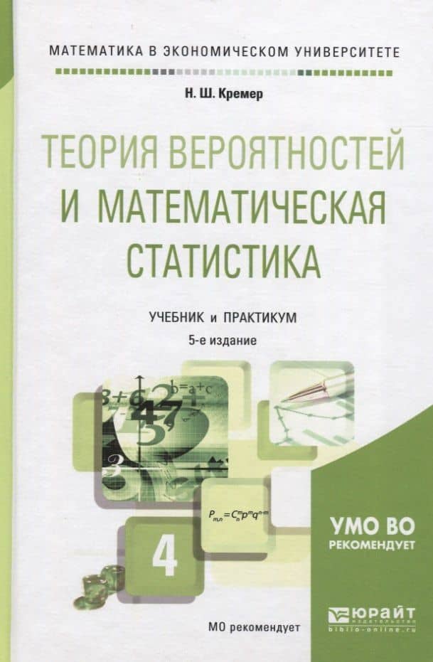 Теория вероятностей и математическая статистика 4-е изд., пер. и доп. Учебник и практикум для академ