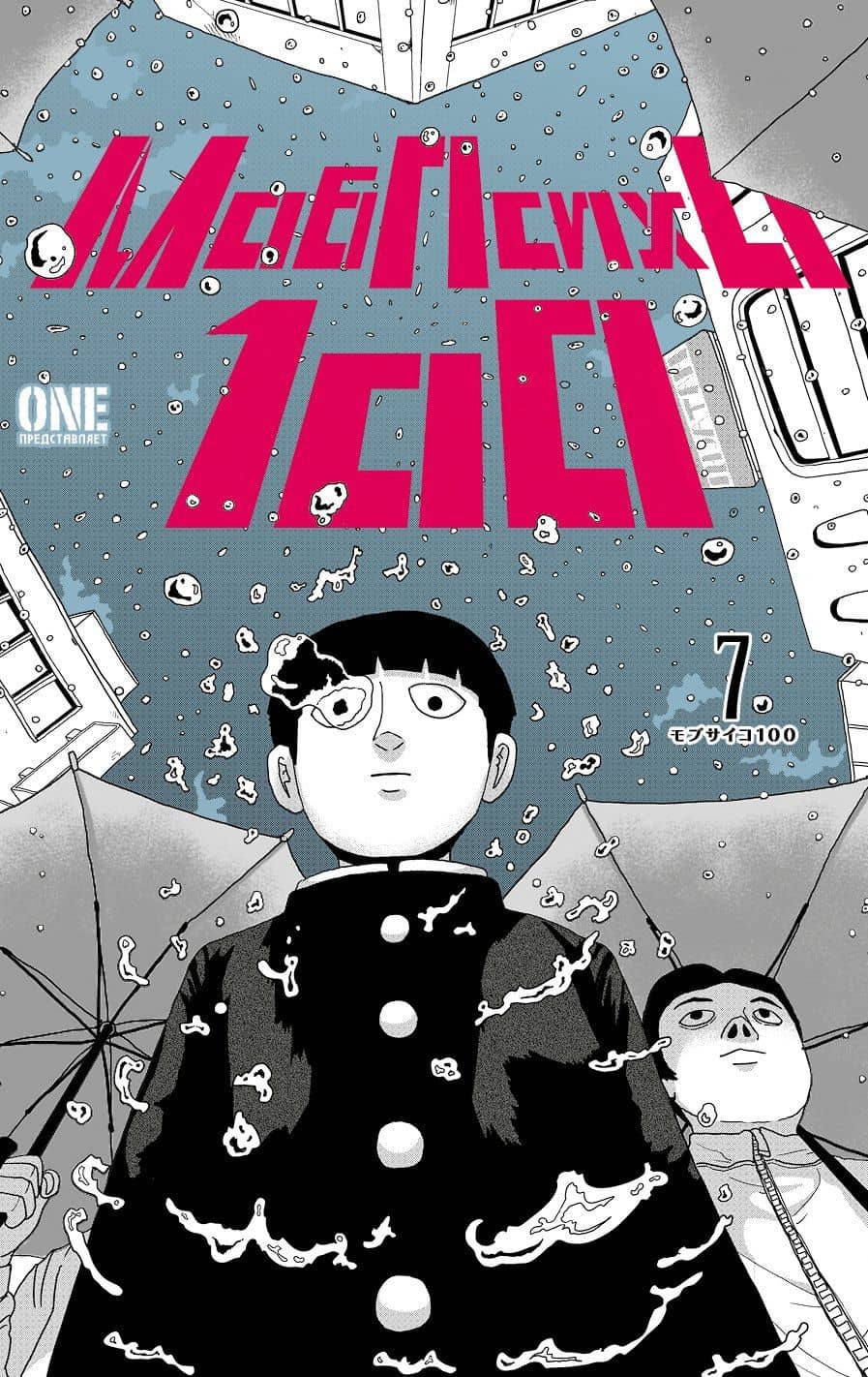 Моб Психо 100. Книга 7 (Том 13, 14) (Mob Psycho 100). Манга — One (2)