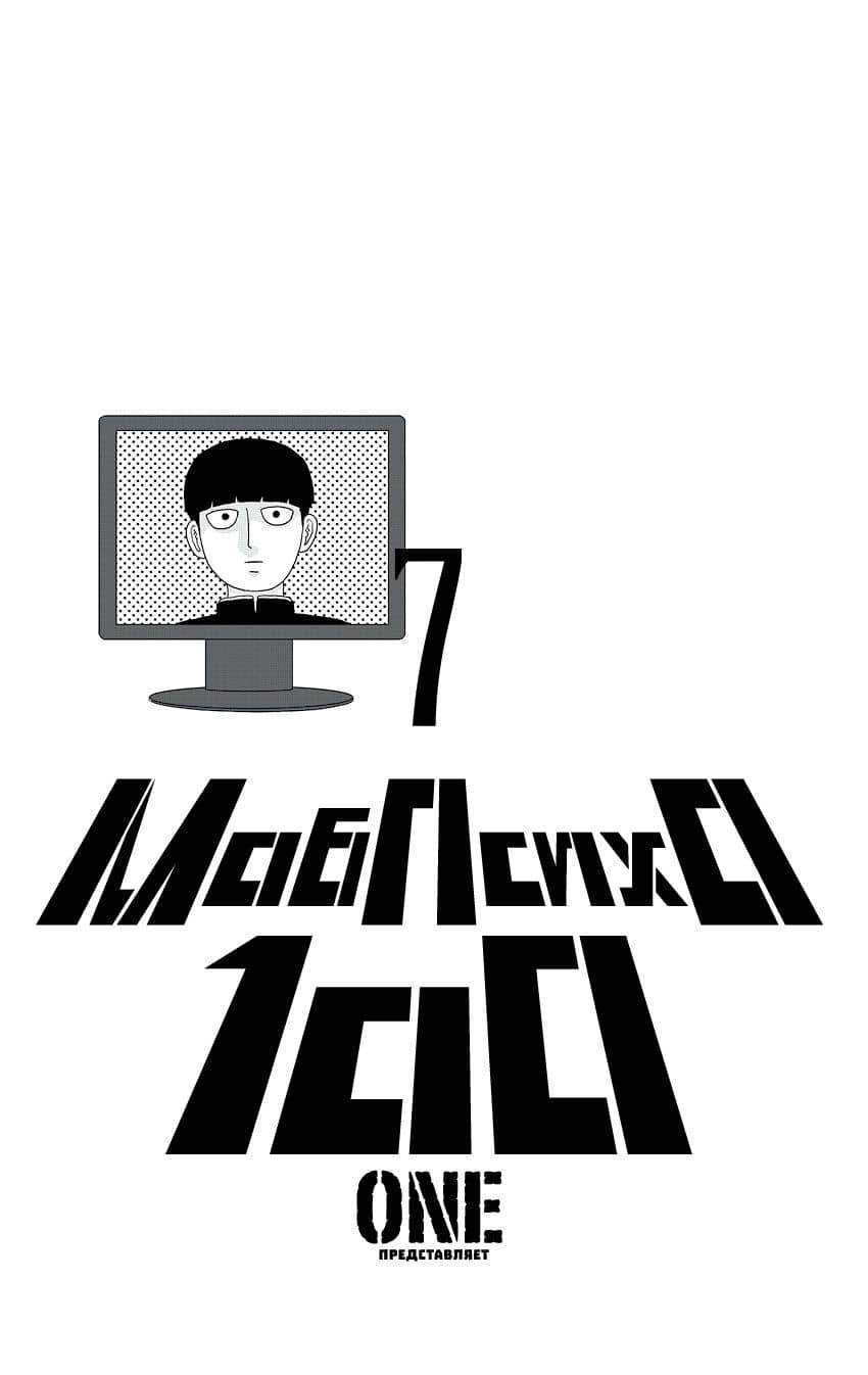 Моб Психо 100. Книга 7 (Том 13, 14) (Mob Psycho 100). Манга — One (3)