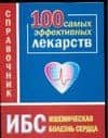 Ишемическая болезнь сердца 100 самых эффективных лекарств Справочник (мягк). Истомина Н. (Аст)