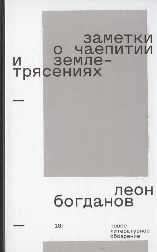 Заметки о чаепитии и землетрясениях: Избранная проза — Леон Леонидович Богданов