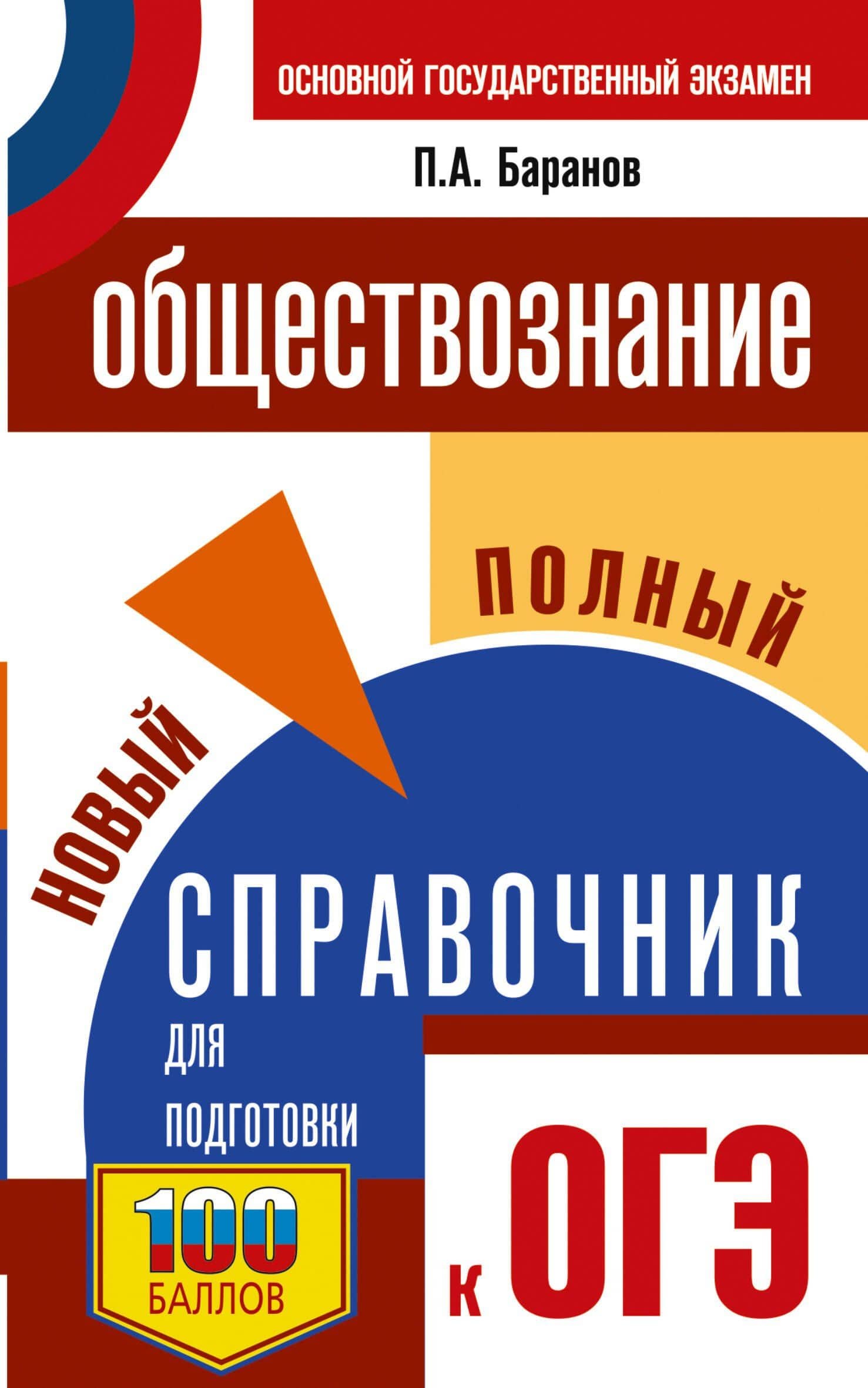 ОГЭ. Обществознание. Новый полный справочник для подготовки к ОГЭ — Петр Анатольевич Баранов