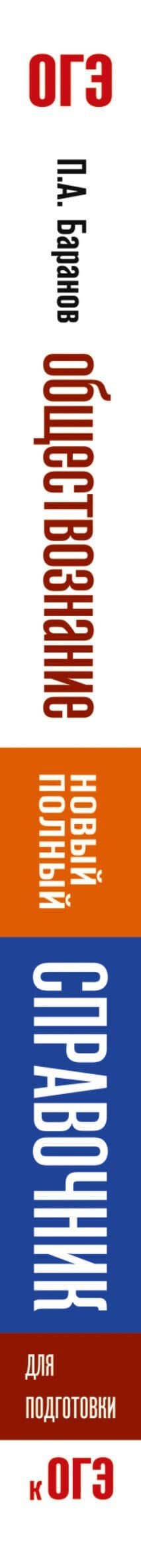 ОГЭ. Обществознание. Новый полный справочник для подготовки к ОГЭ — Петр Анатольевич Баранов (3)