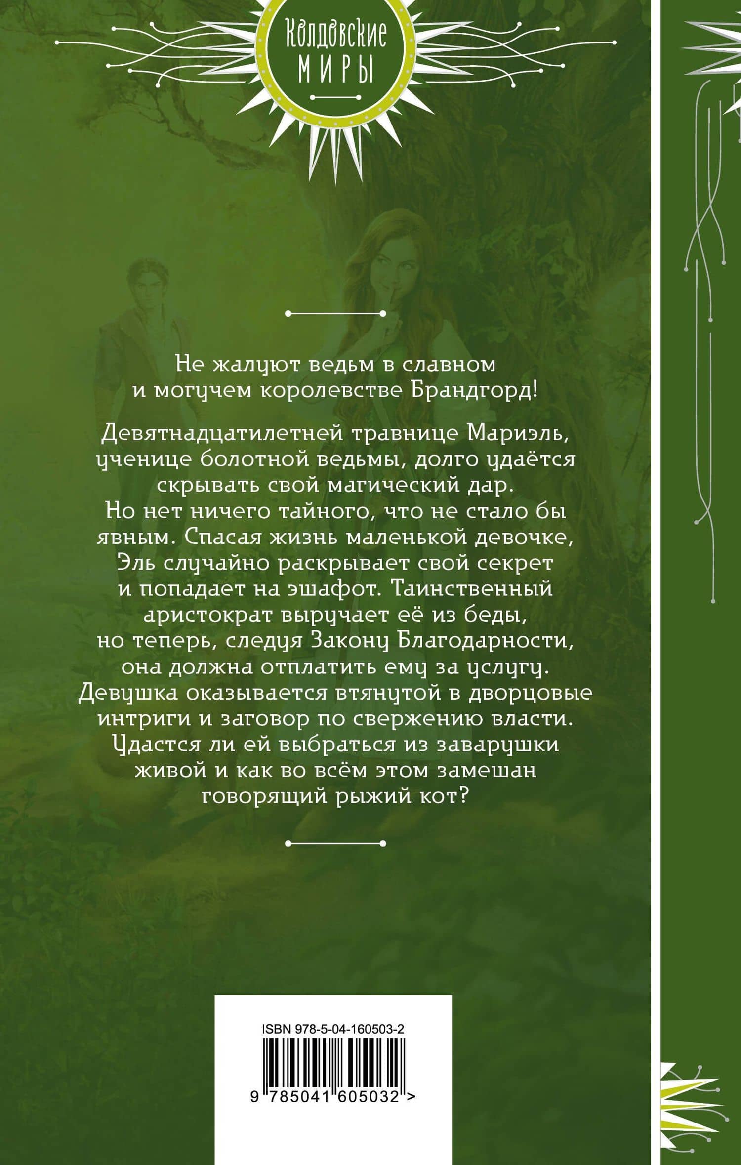 Закон Благодарности. Ведьма — Маргарет Астер (2)