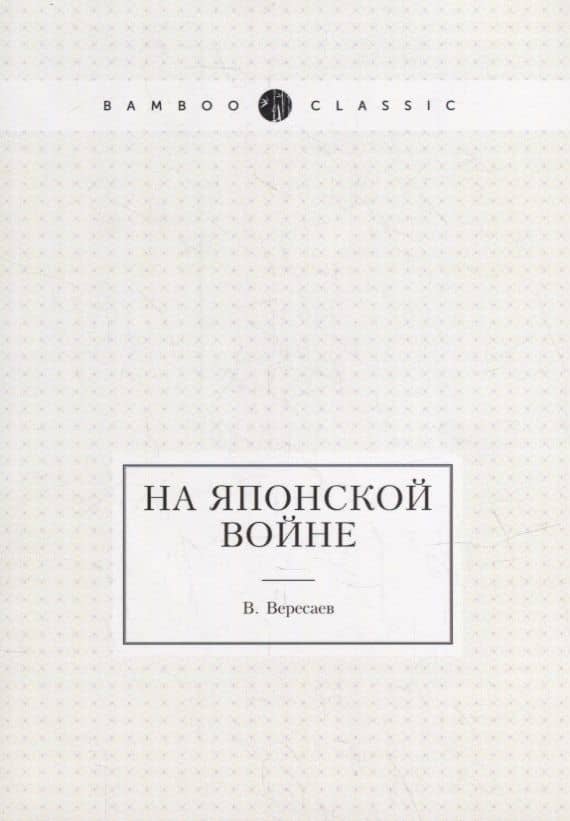 На японской войне — Викентий Викентиевич Вересаев