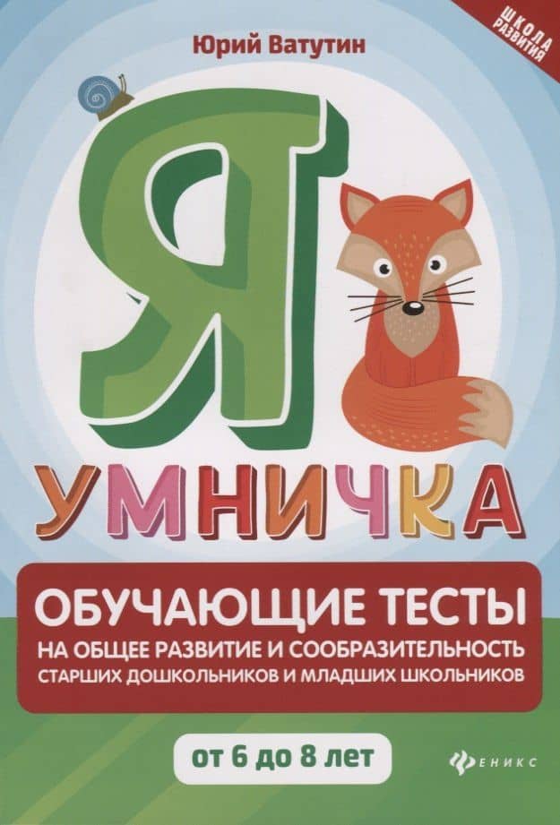Я умничка:обучающие тесты:от 6 до 8 лет — Юрий Юрьевич Ватутин