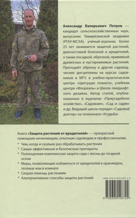 Защита растений от вредителей. Чем, когда, сколько. — Александр Валерьевич Петров (2)