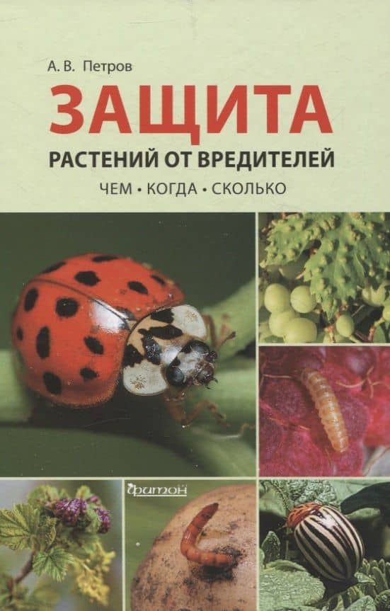 Защита растений от вредителей. Чем, когда, сколько. — Александр Валерьевич Петров