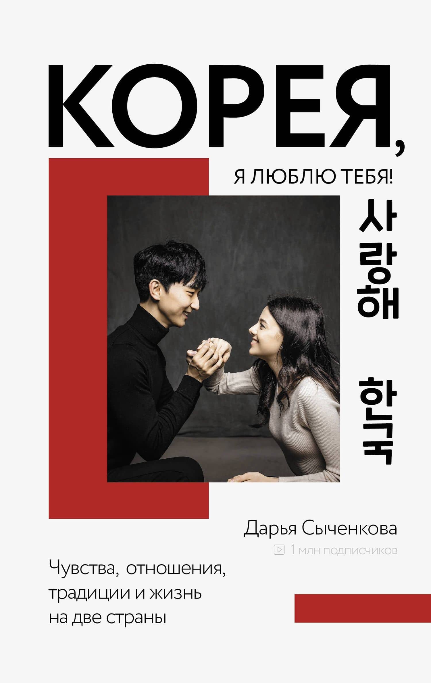 Корея, я люблю тебя! — Дарья Сыченкова