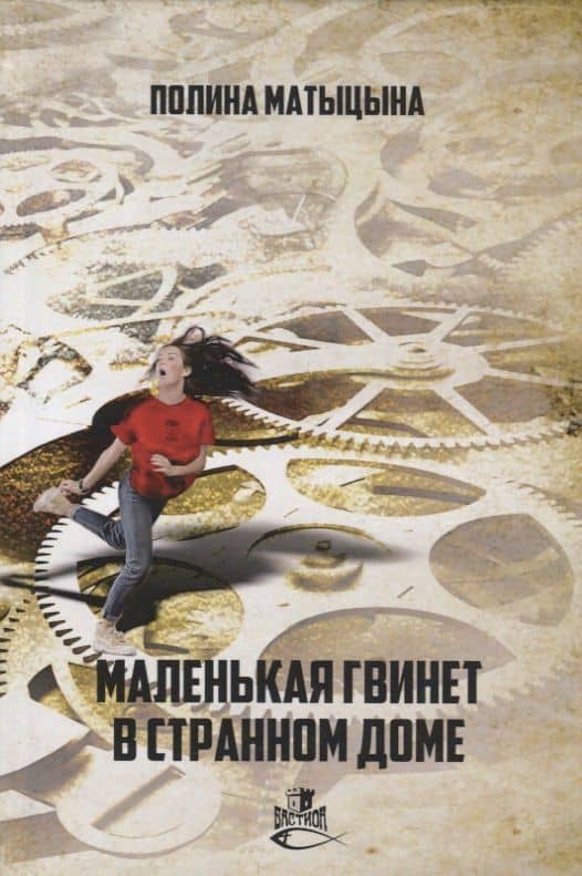 Маленькая Гвинет в странном доме — Полина Матыцына