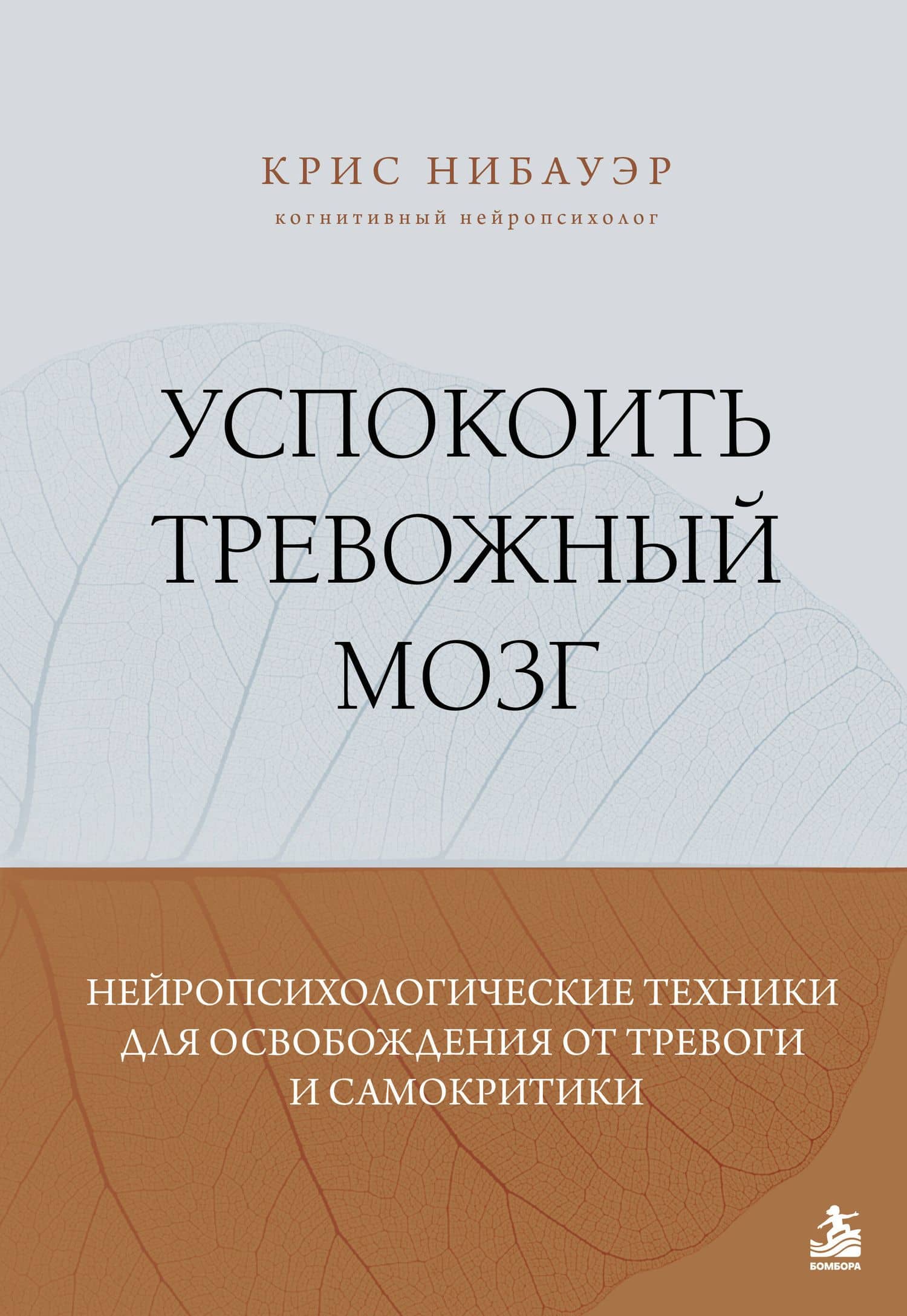 Успокоить тревожный мозг. Нейропсихологические техники для освобождения от тревоги и самокритики — Крис Нибауэр