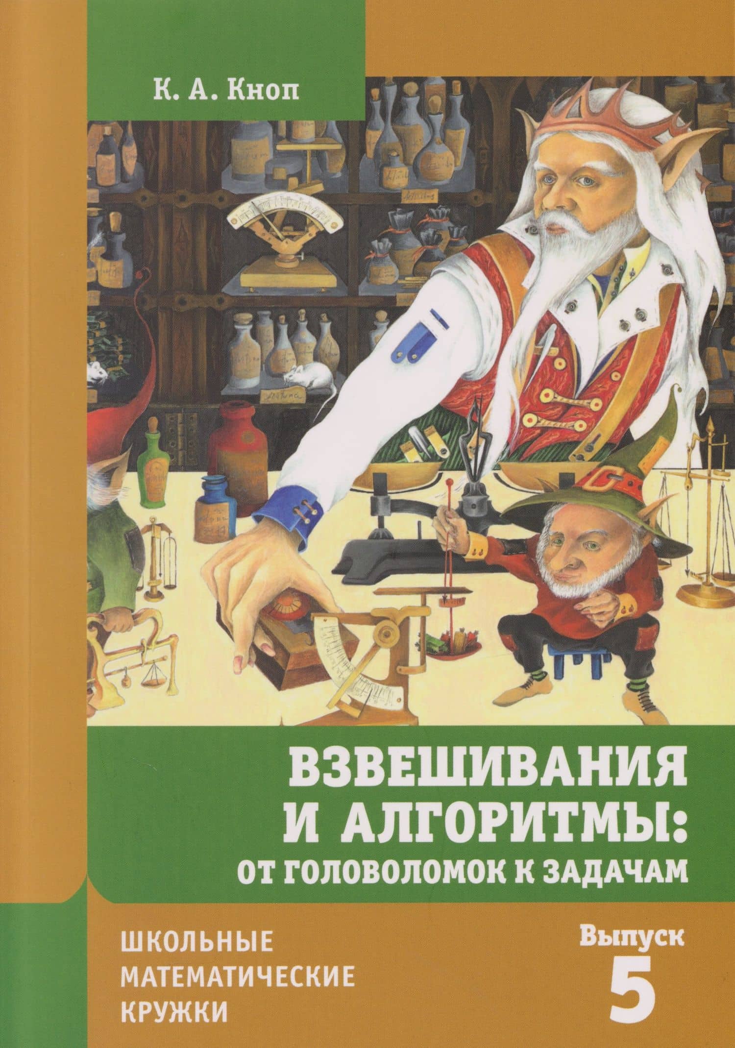 Школьные математические кружки. Взвешивания и алгоритмы: от головоломок к задачам. Выпуск 5 — Константин Александрович Кноп