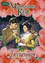 Бесценная