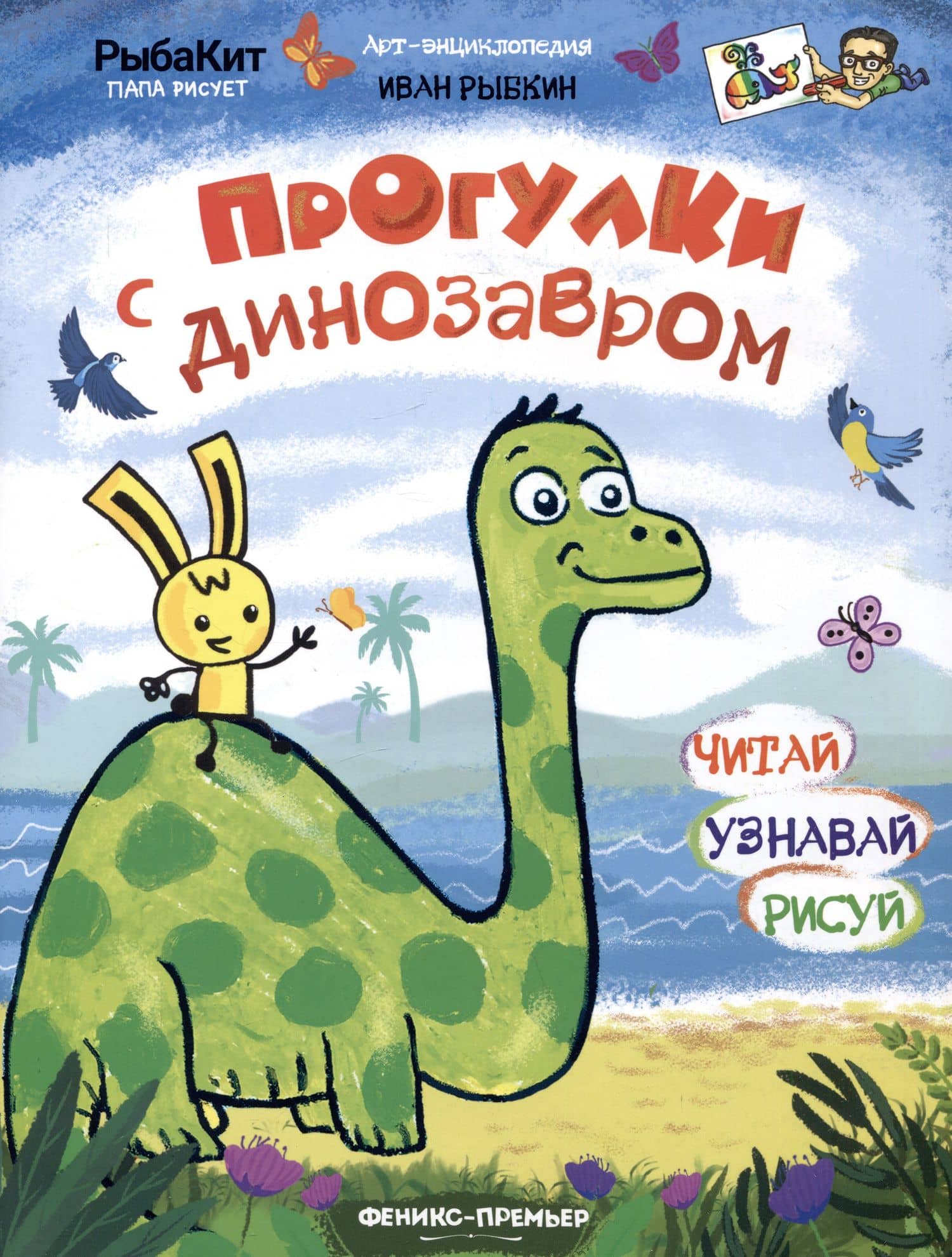 Прогулки с динозавром — Иван Рыбкин