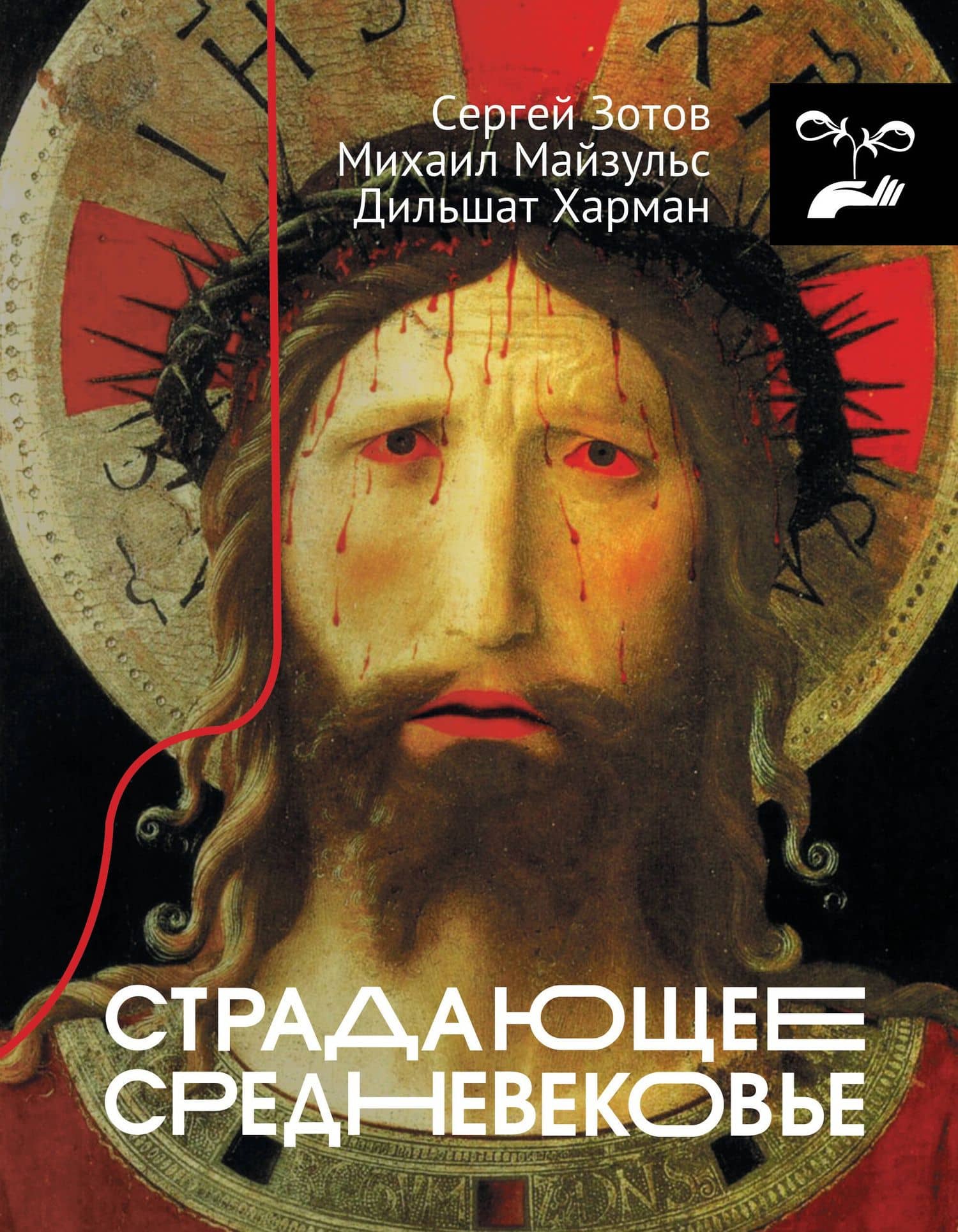 Страдающее Средневековье — Михаил Романович Майзульс