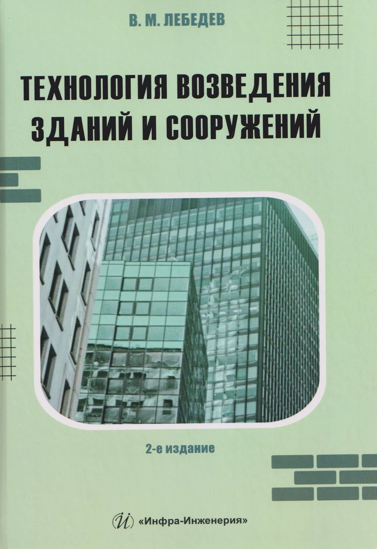 Технология возведения зданий и сооружений