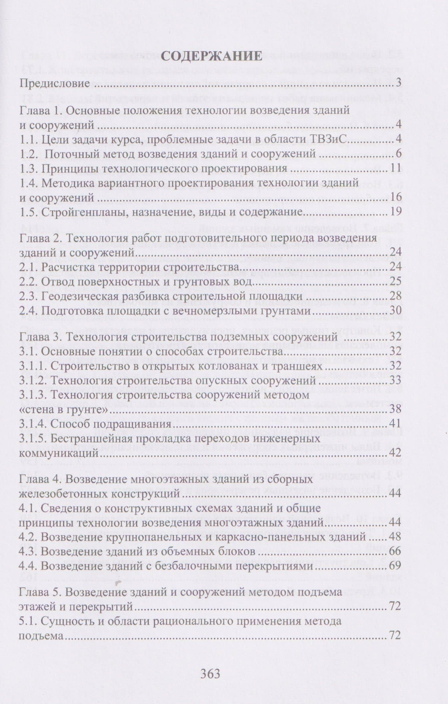 Технология возведения зданий и сооружений — Владимир Михайлович Лебедев (3)