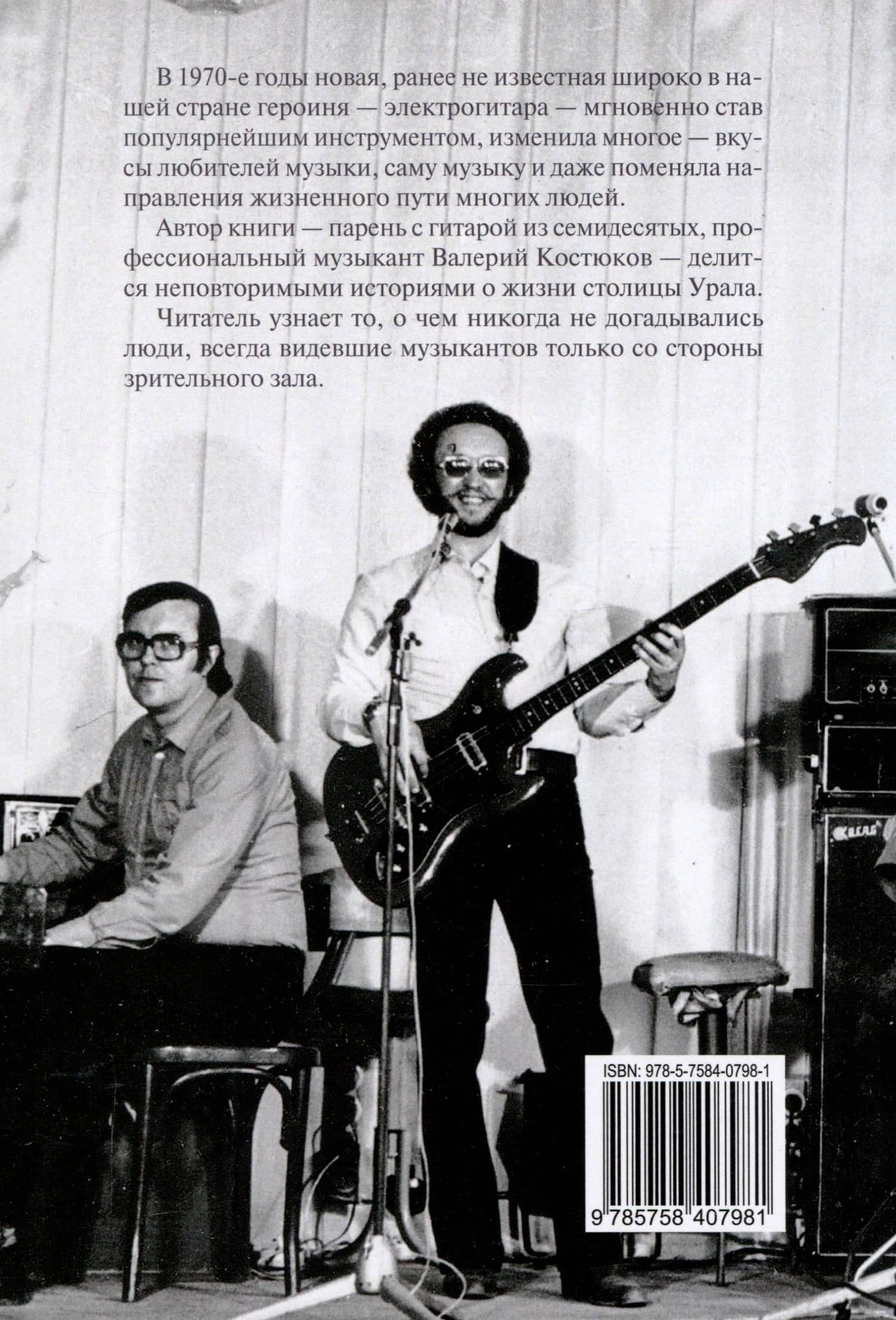 Записки свердловского лабуха — Валерий Костюков (2)