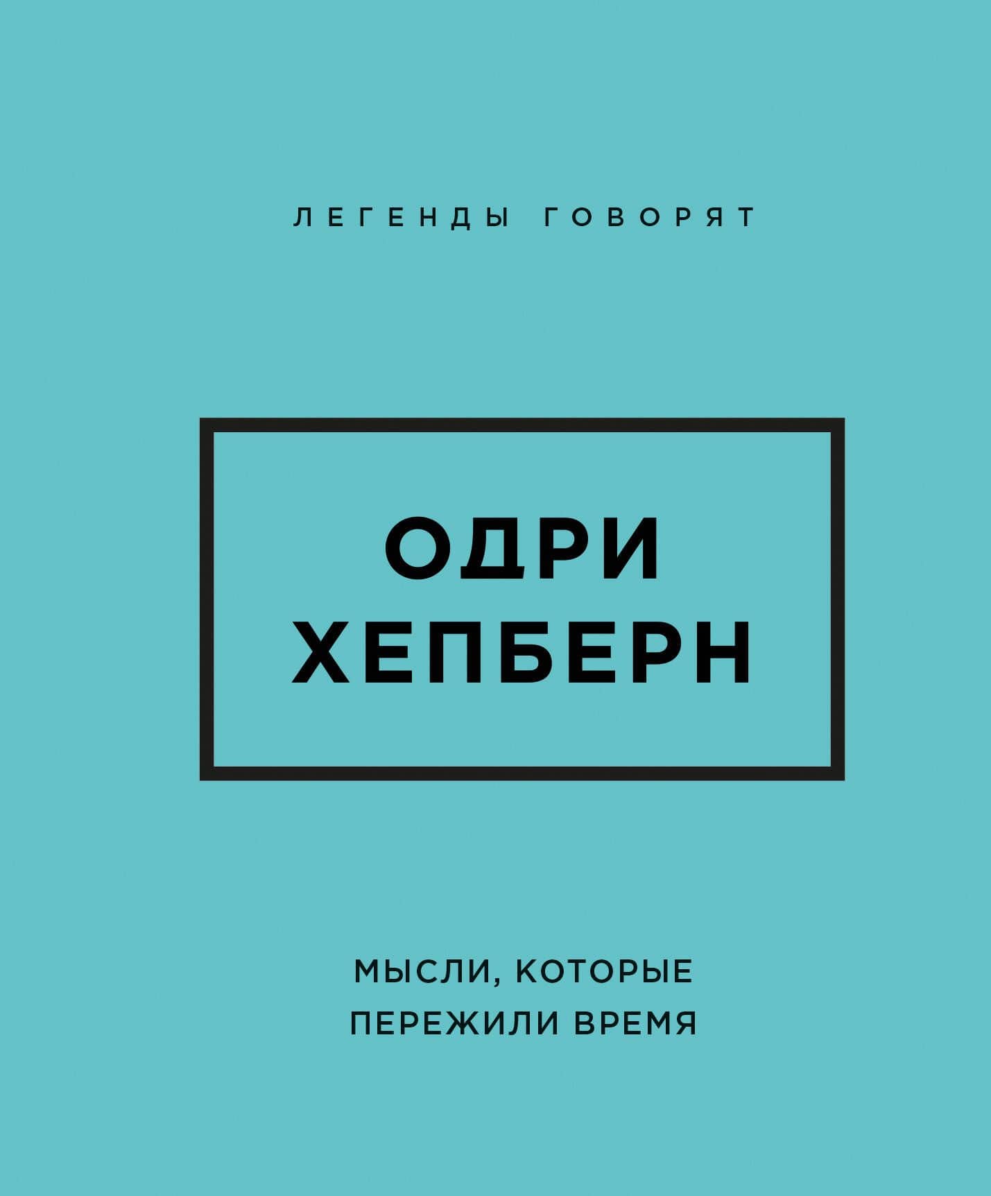 Одри Хепберн. Мысли, которые пережили время