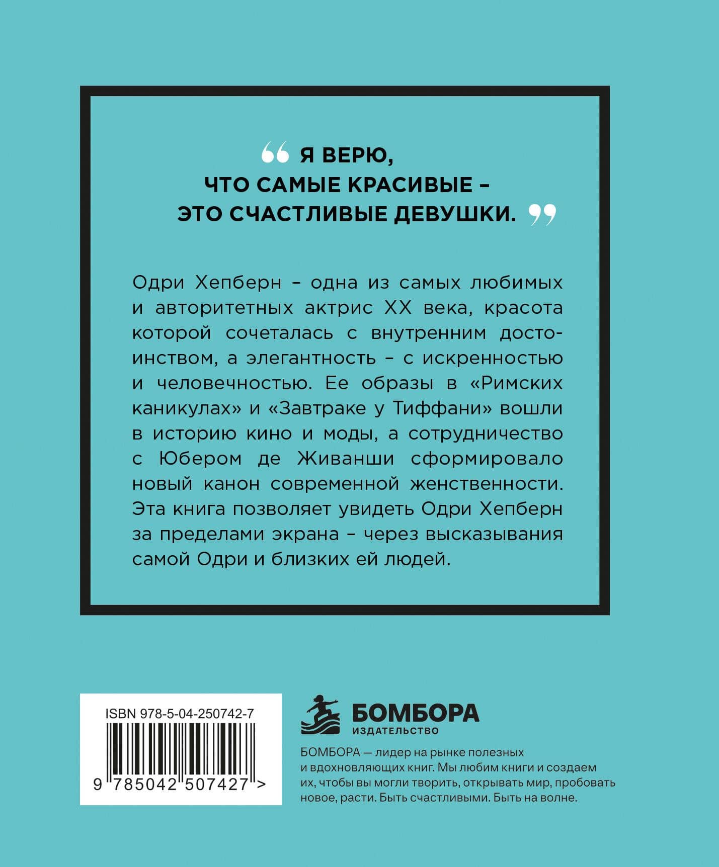 Одри Хепберн. Мысли, которые пережили время (2)