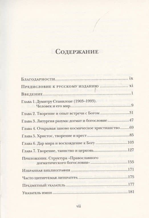 Дар мира. Введение в богословие Думитру Станилоае — Чарльз Миллер (2)