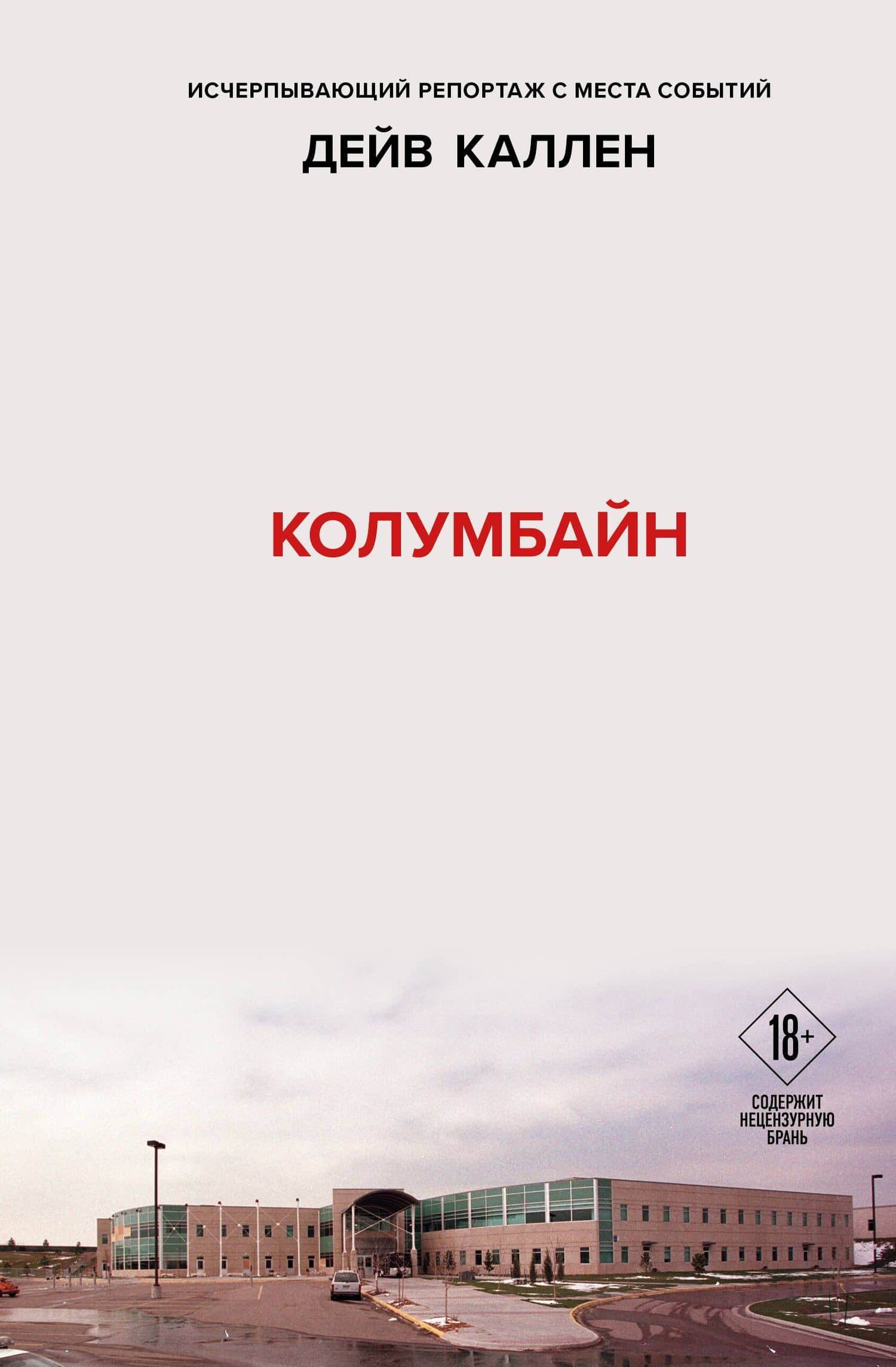 Колумбайн — Дейв Каллен